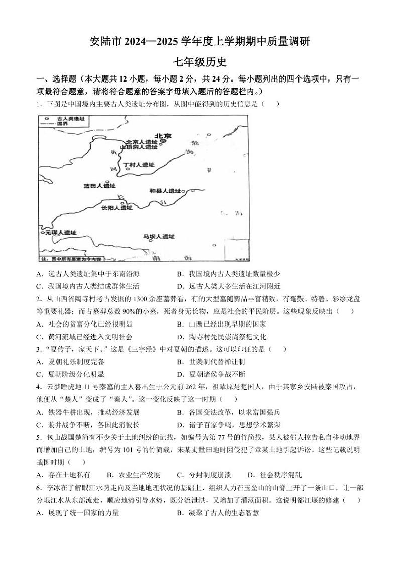 2024~2025学年湖北省孝感市安陆市七年级(上)期中历史试卷(含答案)第1页