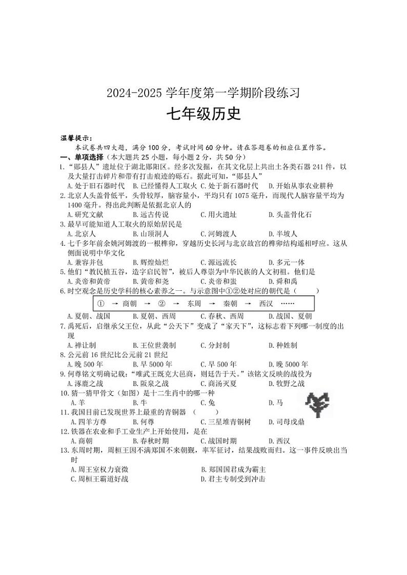 2024~2025学年安徽省黄山市歙县七年级(上)期中历史试卷(含答案)第1页