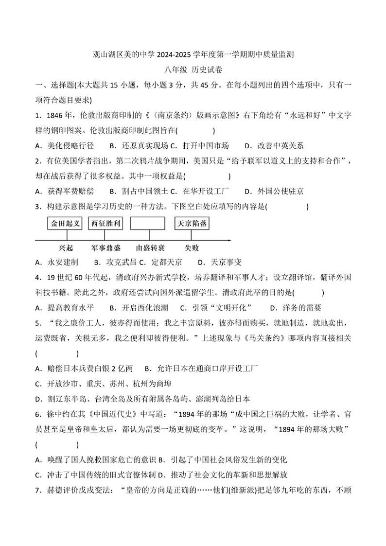 2024~2025学年贵州省贵阳市观山湖区美的中学八年级(上)期中历史试卷(含答案)01