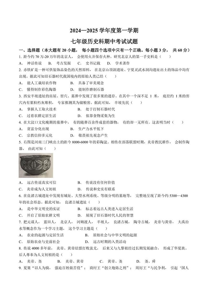 2024~2025学年海南省文昌市七年级(上)期中历史试卷(含答案)第1页