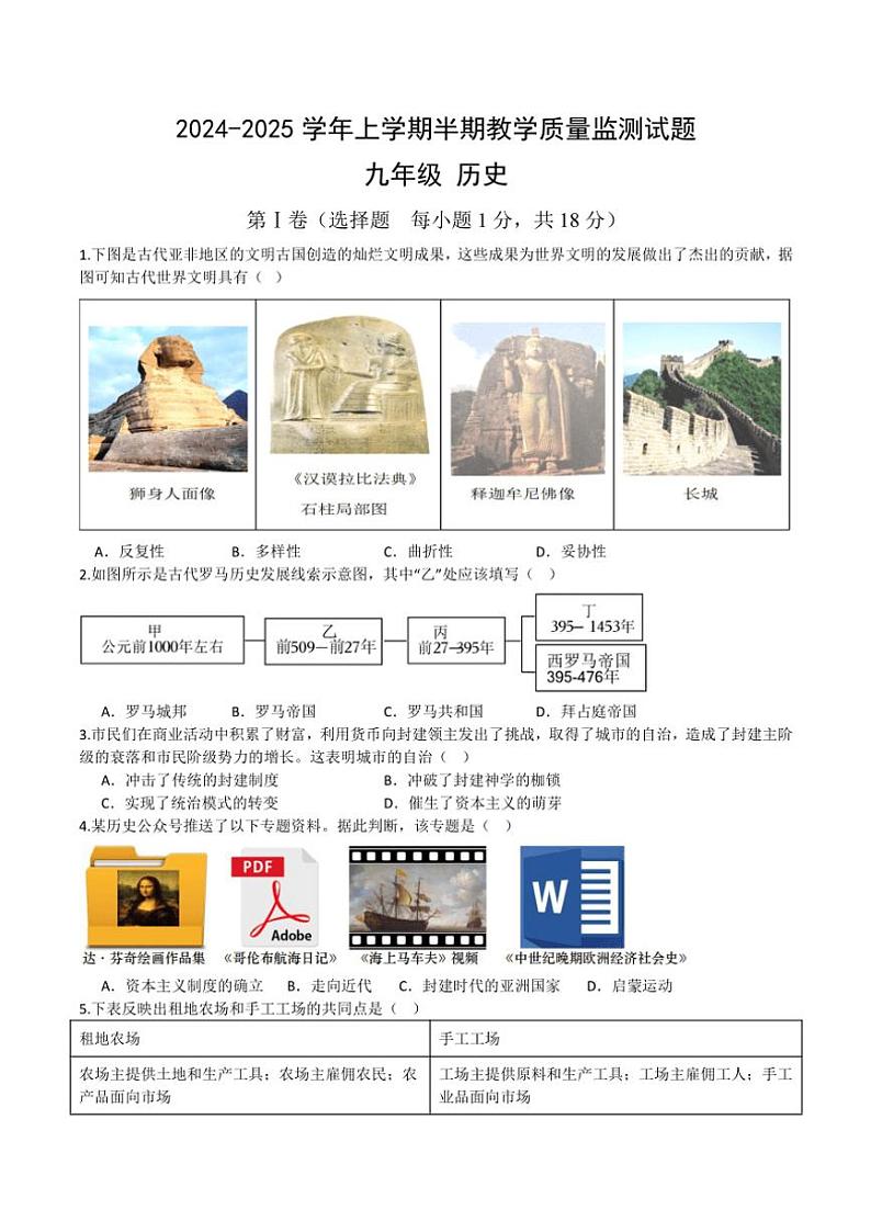 2024~2025学年四川省自贡市荣县九年级(上)期中历史试卷(含答案)第1页