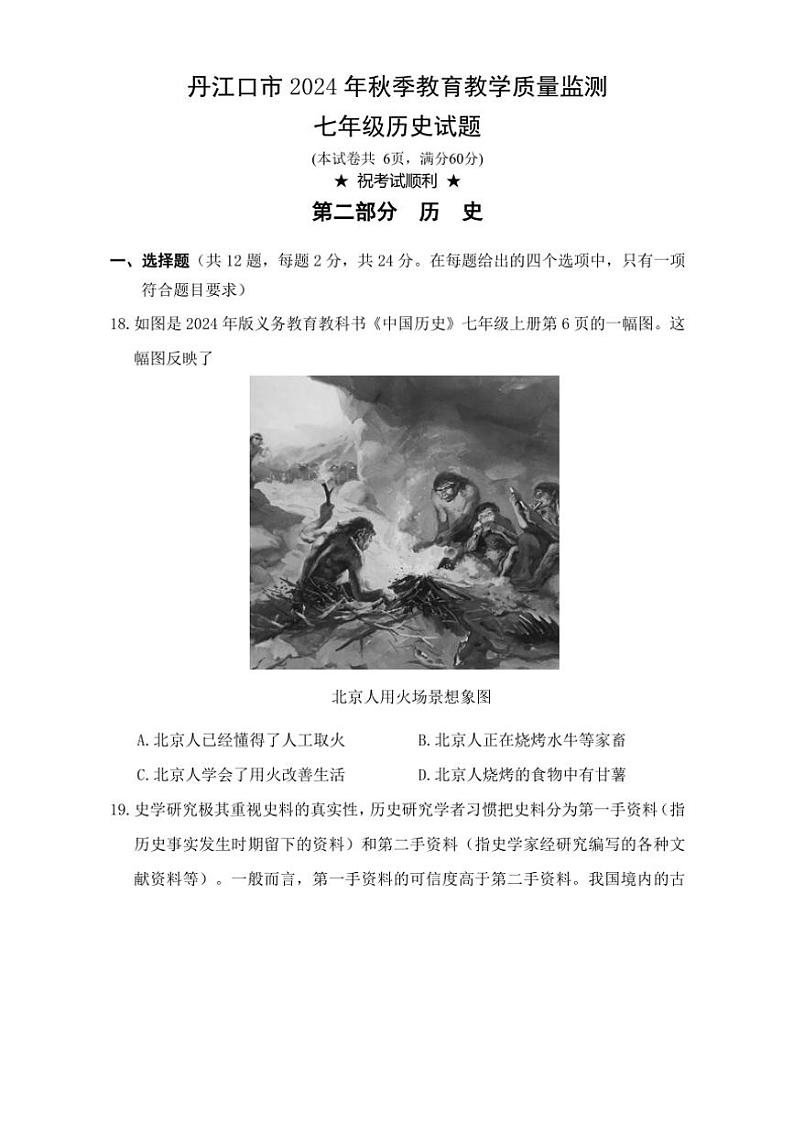 2024~2025学年湖北省丹江口市七年级(上)期中教育教学质量监测历史试卷(含答案)第1页