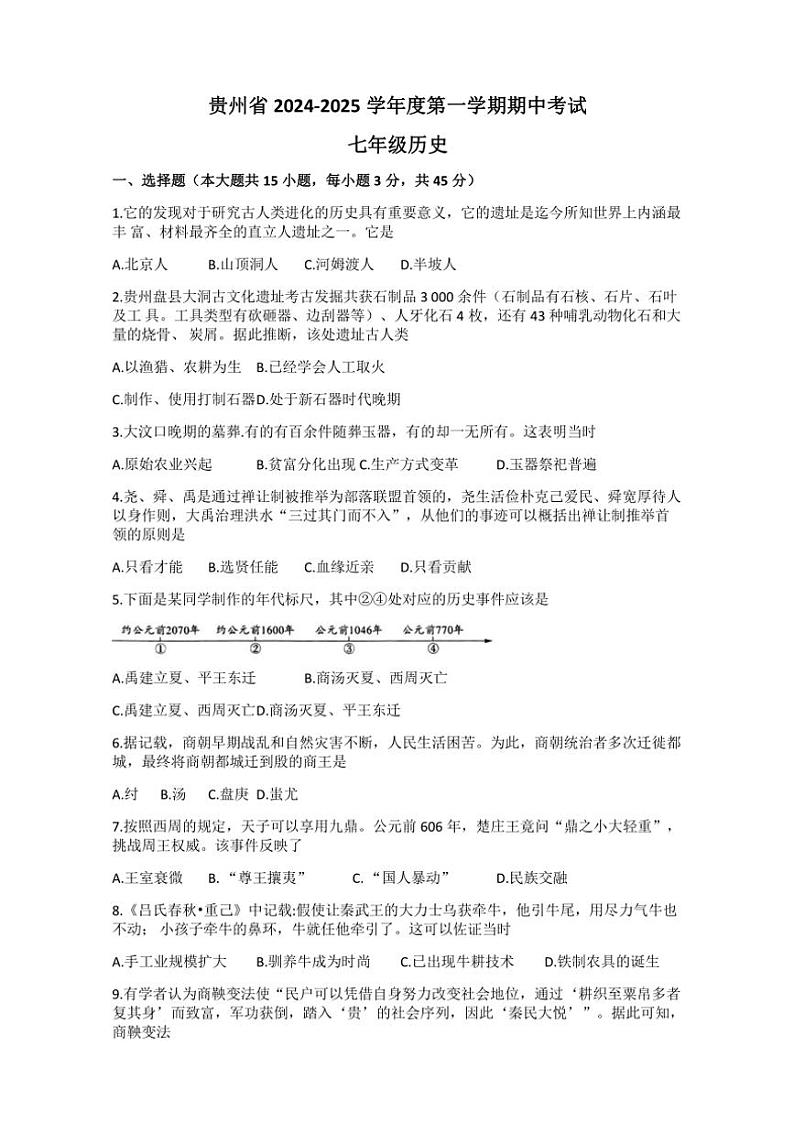2024~2025学年贵州省七年级(上)期中历史试卷(含答案)01