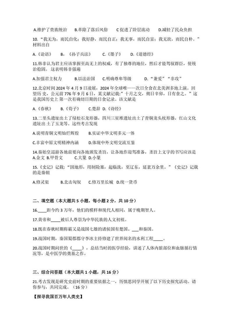 2024~2025学年贵州省七年级(上)期中历史试卷(含答案)02