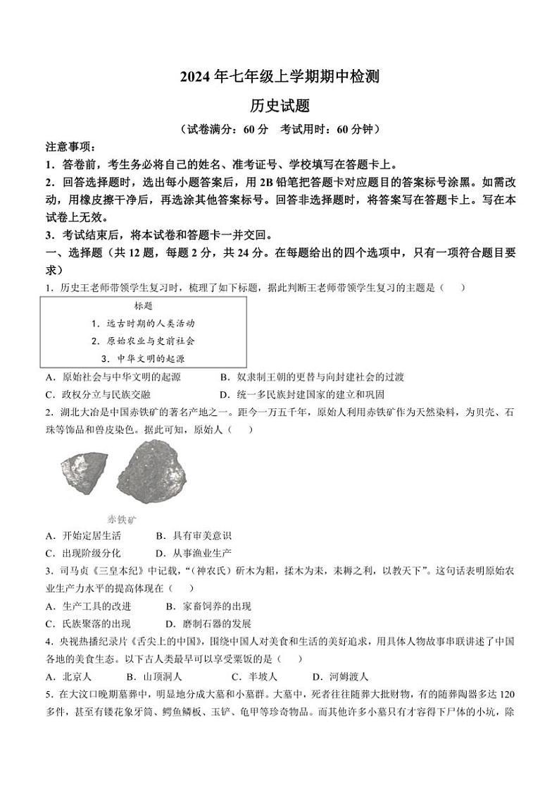 2024~2025学年湖北省宜昌市宜都市七年级(上)期中历史试卷(含答案)第1页