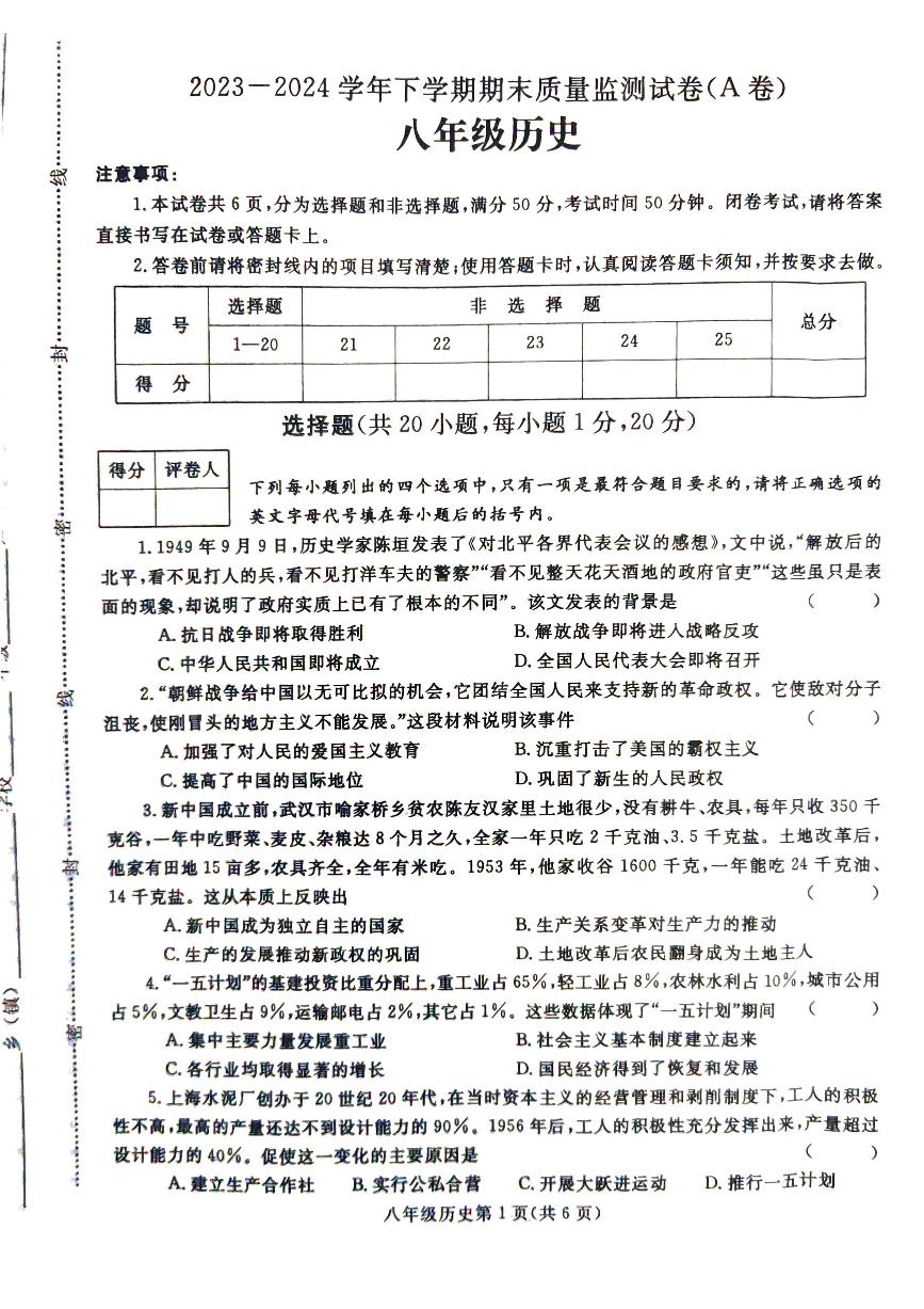 河南省漯河市舞阳县2023-2024学年八年级下学期期末历史试卷