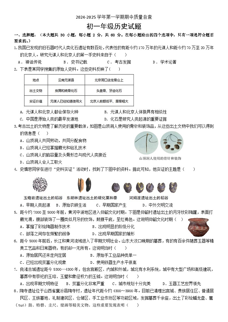 广东省三江镇初级中学2024-2025学年七年级上学期期中考试历史试题第1页