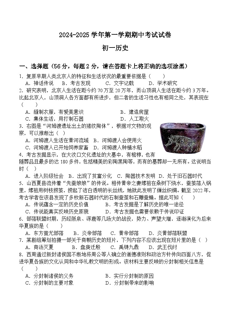 福建省厦门市湖滨中学2024-2025学年部编版七年级上学期期中考试历史试题01