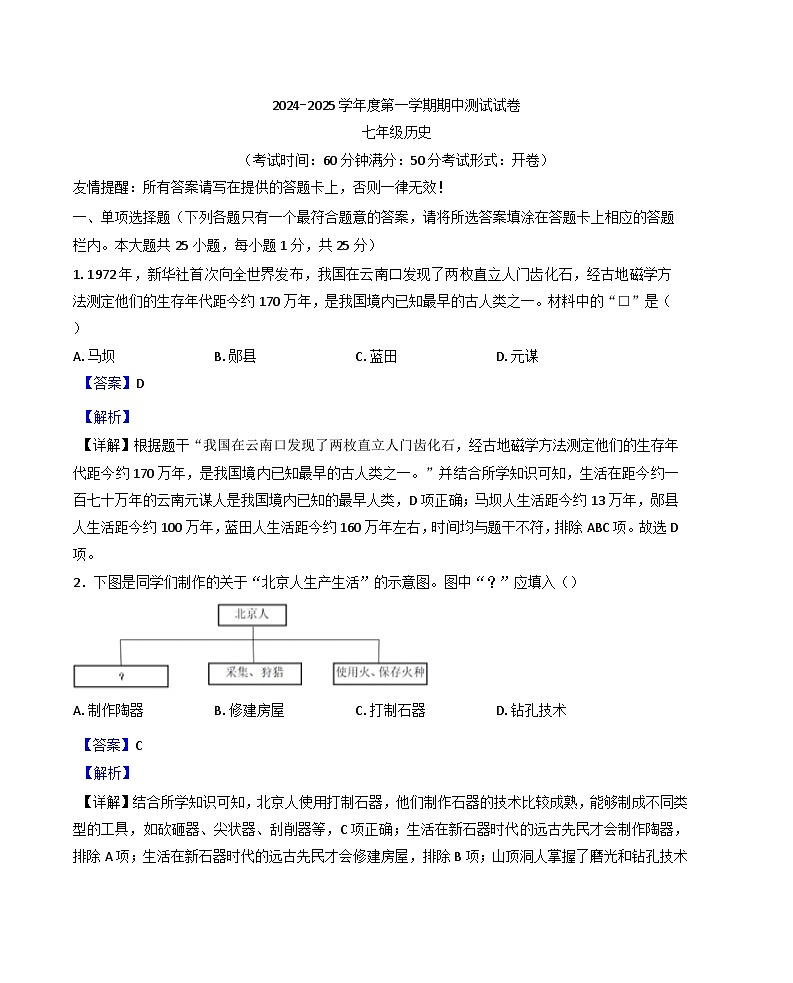 江苏省扬州市仪征市2024-2025学年七年级上学期期中历史试题(解析版)第1页