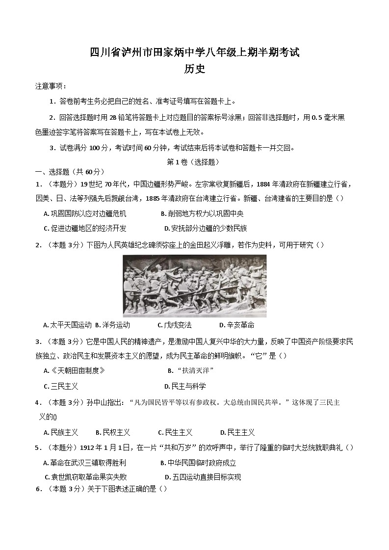 四川省泸州市田家炳中学2024-2025学年八年级上学期11月期中历史试题01