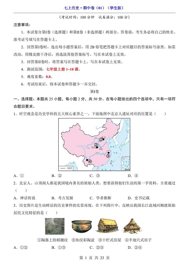 安徽省宿州市第十一中学2024-2025学年七年级上学期期中历史试题01