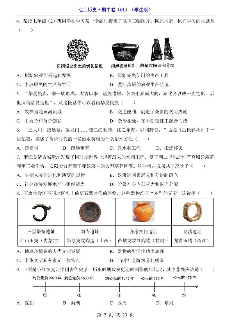 安徽省宿州市第十一中学2024-2025学年七年级上学期期中历史试题02