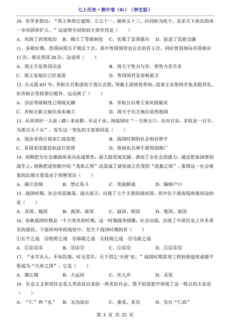 安徽省宿州市第十一中学2024-2025学年七年级上学期期中历史试题03