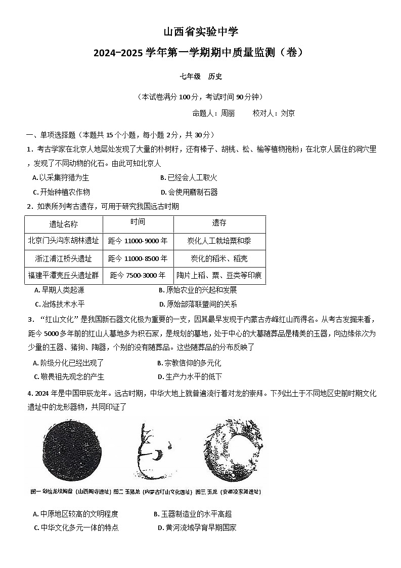 山西省实验中学2024-2025学年上学期期中质量监测七年级历史试卷第1页