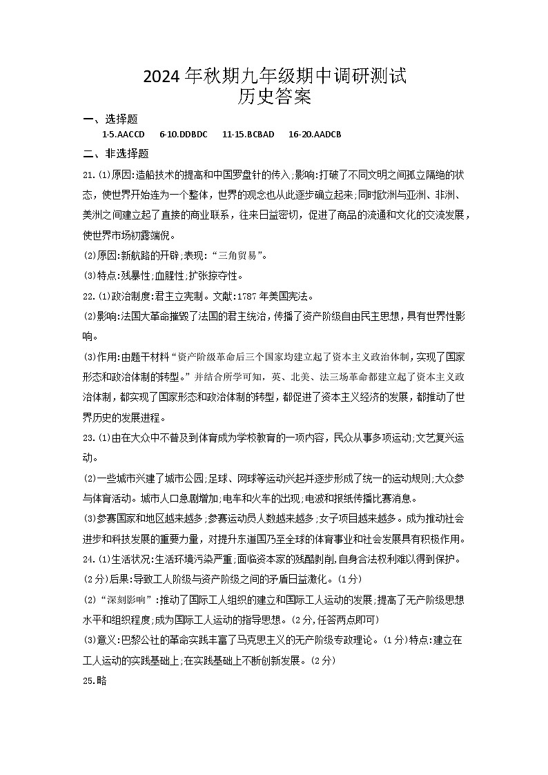 2024年秋期九年级期中调研测试历史答案第1页