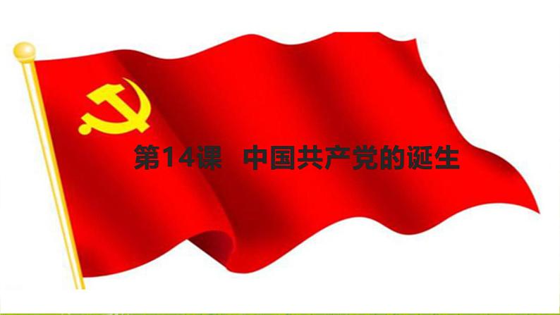 新课堂探索课件 部编版历史8年级上册 第14课 中国共产党诞生第1页