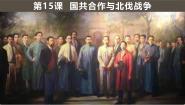 人教版（2024）八年级上册第15课 国共合作与北伐战争一等奖课件ppt