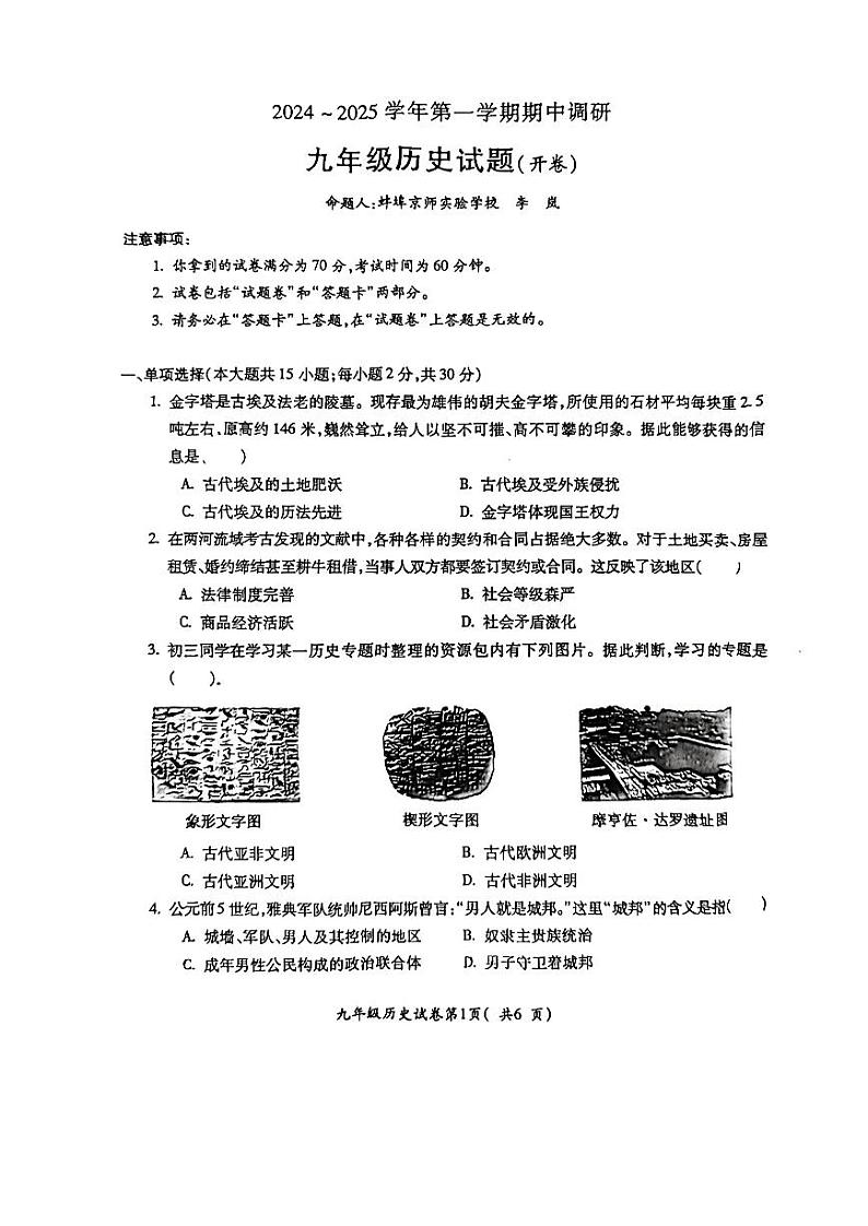 安徽省蚌埠市2024-2025学年部编版九年级上学期历史期中调研试题第1页