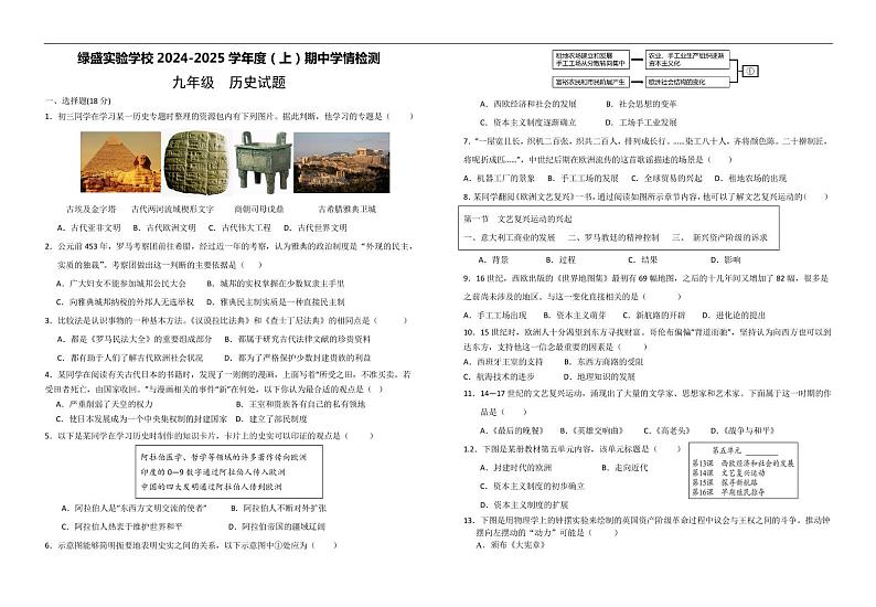 四川省自贡市绿盛实验学校2024-2025学年九年级上学期期中考试历史试题第1页