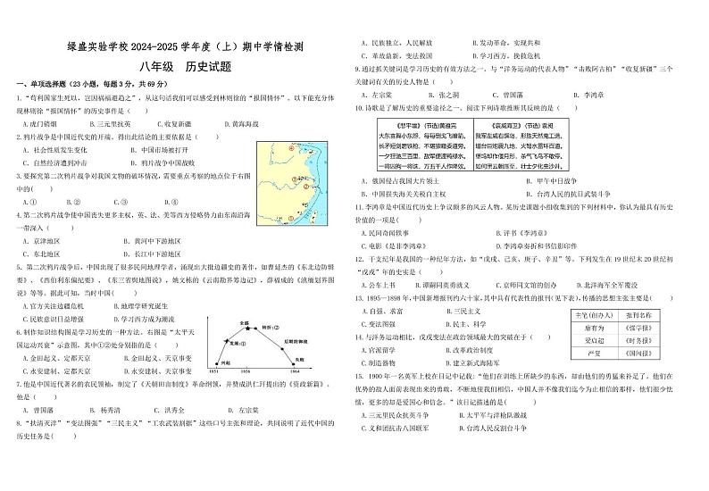 四川省自贡市绿盛实验学校2024-2025学年八年级上学期期中考试历史试题第1页