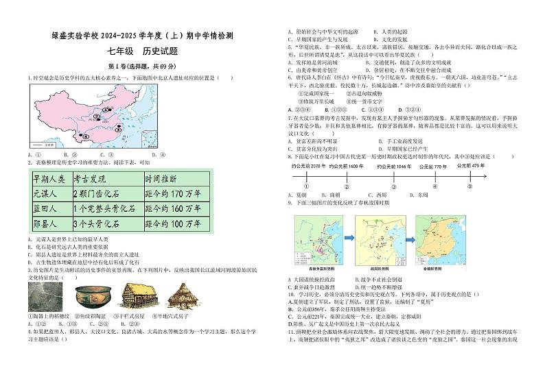 四川省自贡市绿盛实验学校2024-2025学年七年级上学期期中考试历史试题第1页