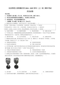 2024～2025学年北京师范大学附属中学八年级(上)期中历史试卷(含答案)