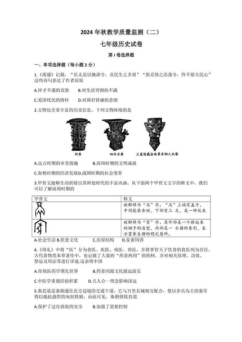 2024~2025学年四川省德阳市中江县七年级(上)期中历史试卷(含答案)01