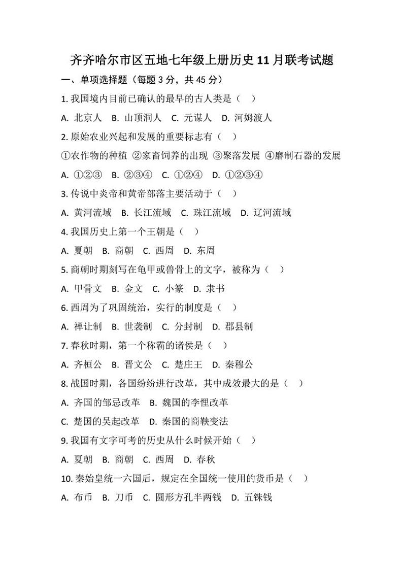 2024~2025学年黑龙江省齐齐哈尔市区五地七年级(上)11月月考历史试卷(含答案)第1页