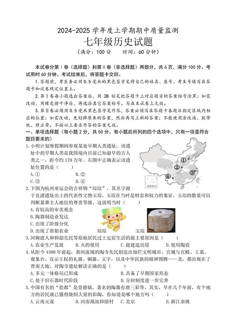 2024~2025学年山东省日照市岚山区七年级(上)期中历史试卷(含答案)第1页