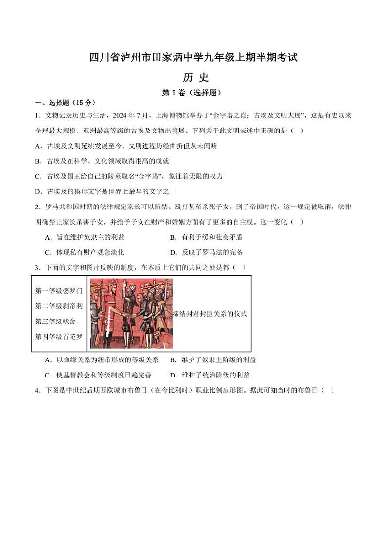 2024~2025学年四川省泸州市田家炳中学九年级(上)期中历史试卷(含答案)01