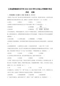 2024～2025學(xué)年江西省景德鎮(zhèn)市樂(lè)平市七年級(jí)(上)期中歷史試卷(含答案)