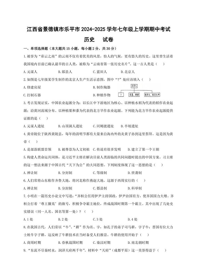 2024~2025学年江西省景德镇市乐平市七年级(上)期中历史试卷(含答案)第1页