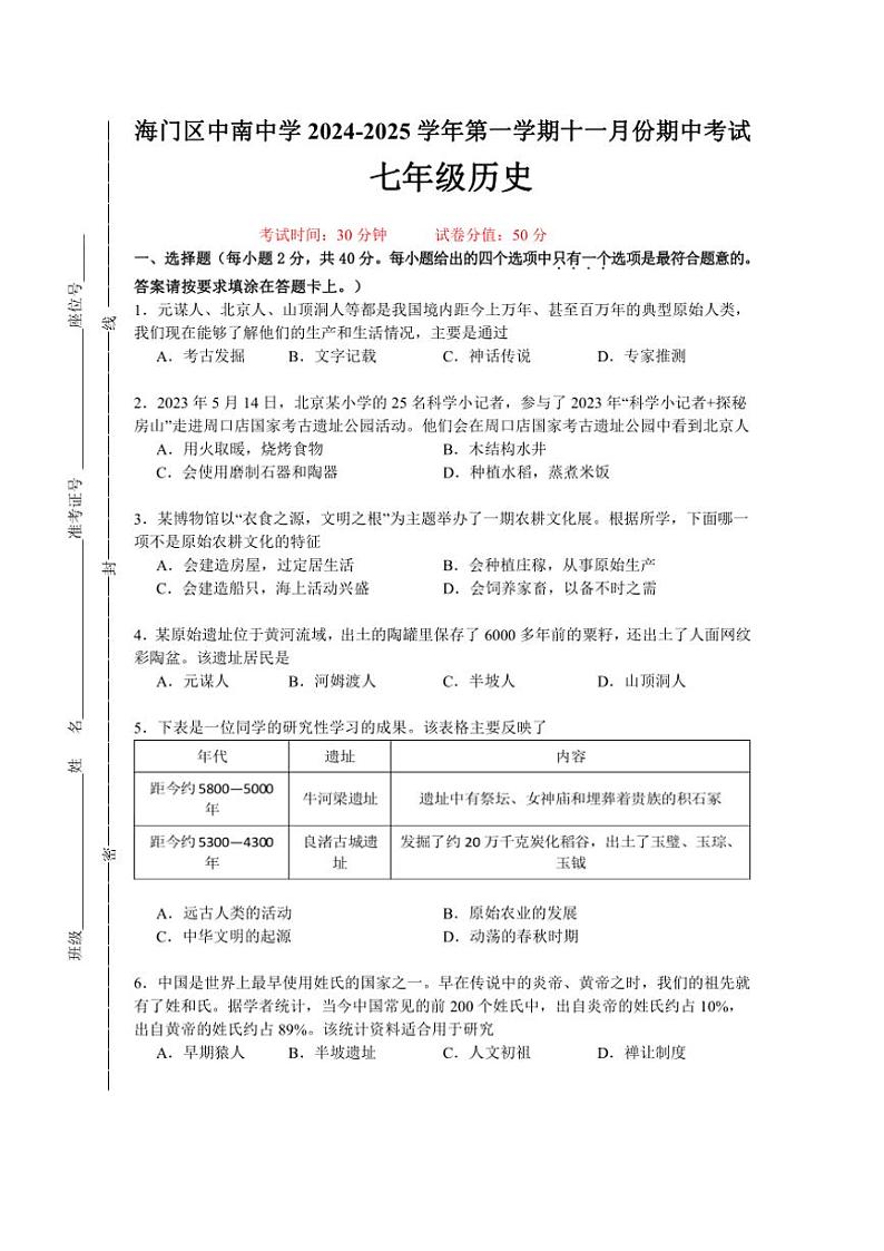 2024~2025学年江苏省南通市海门区中南中学部编版七年级(上)11月份期中历史卷(含答案)第1页