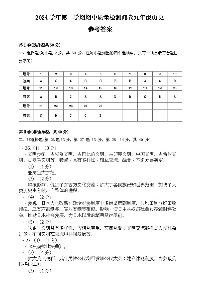 广东省广州市增城区2024-2025学年部编版九年级上学期期中历史试卷参考答案第1页