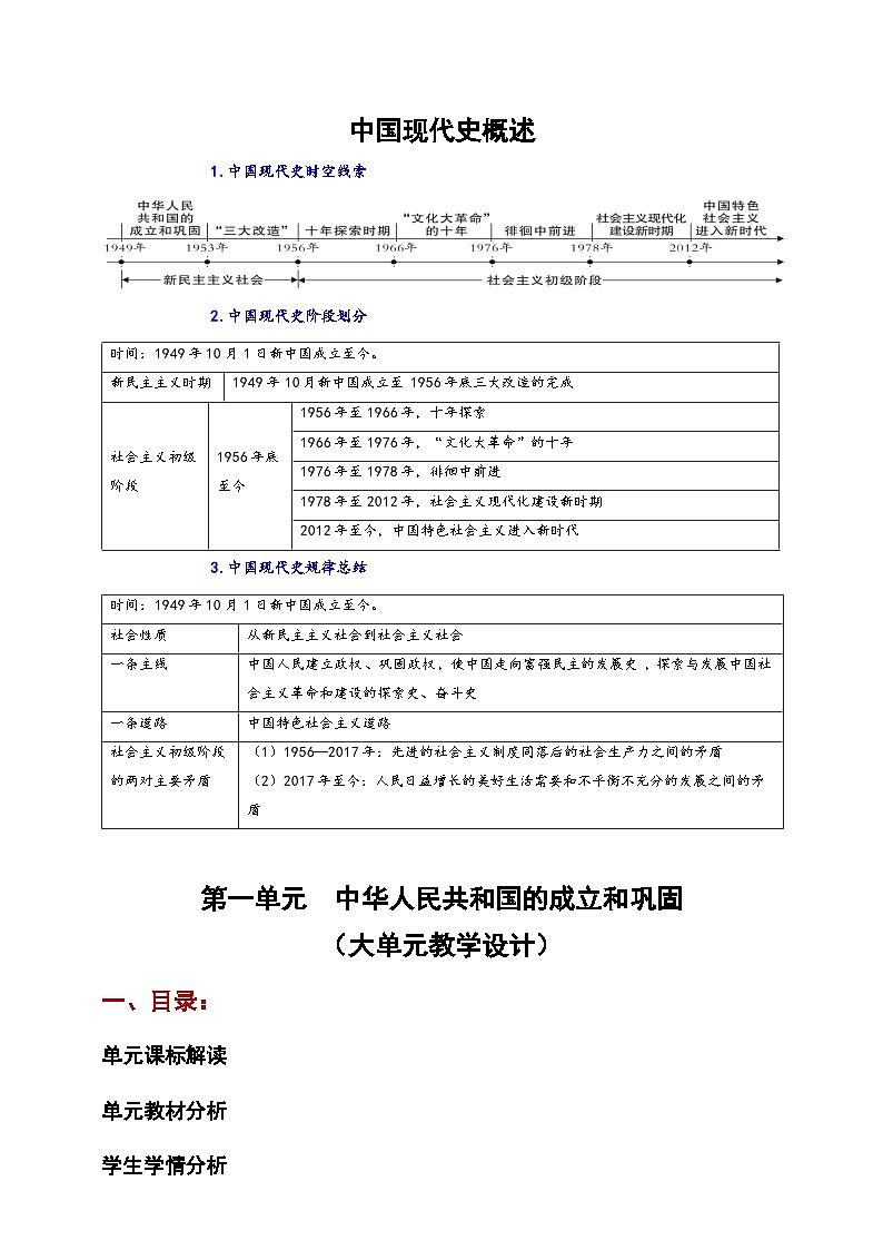 第一单元 中华人民共和国的成立和巩固【大单元教学设计】第1页