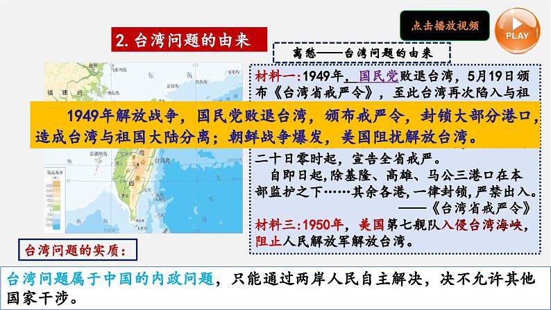 【新课标大单元】部编版历史八年级下册第14课 海峡两岸的交往(教学课件+大单元教学设计+课时教案)06