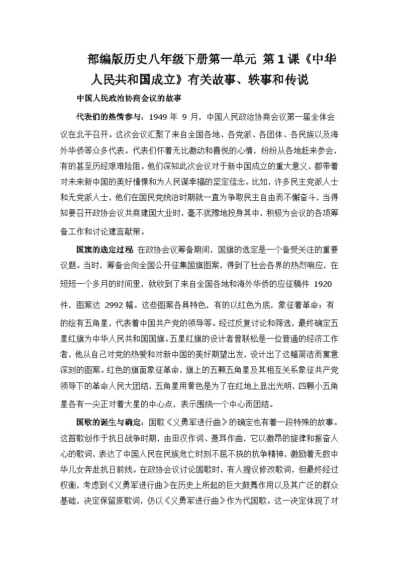 部編版歷史八年級下冊第一單元 第一課《中華人民共和國成立》有關(guān)故事、軼事和傳說（學(xué)案）第1頁