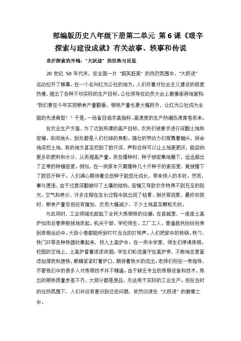 部编版历史八年级下册第二单元 第六课《艰辛探索与建设成就》有关故事、轶事和传说(学案)01