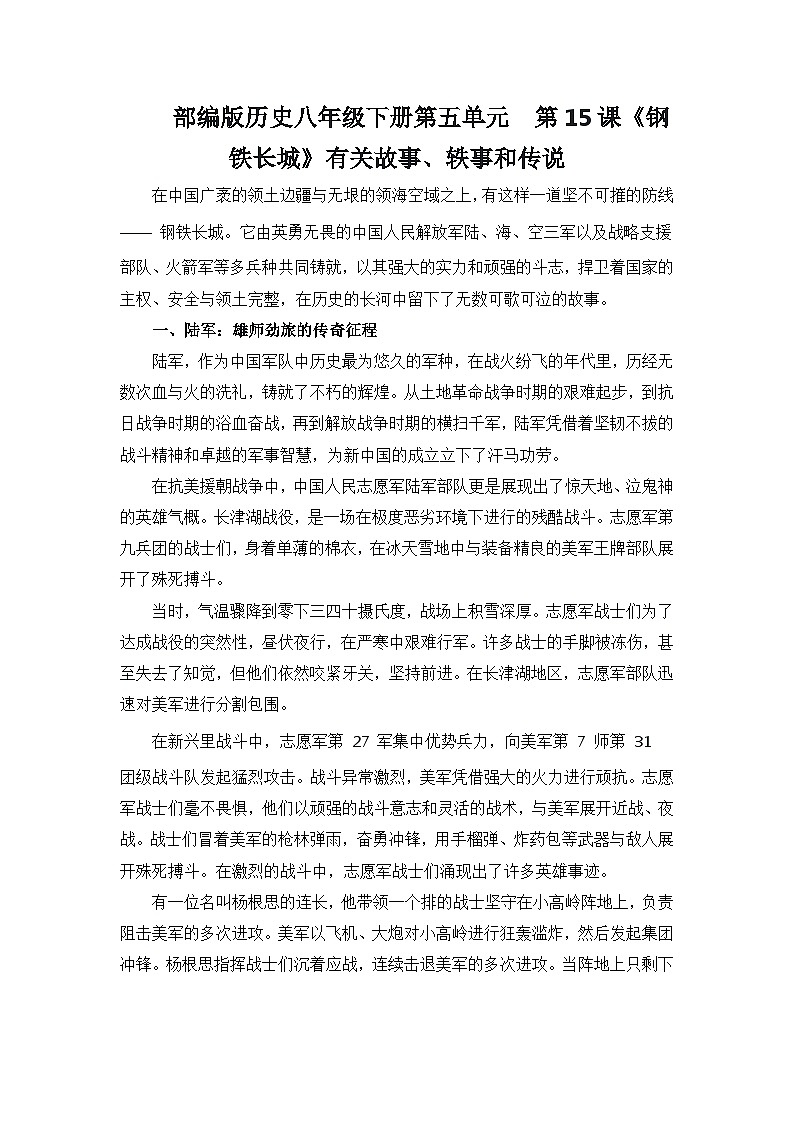 部编版历史八年级下册第五单元 第十五课《钢铁长城》有关故事、轶事和传说(学案)第1页