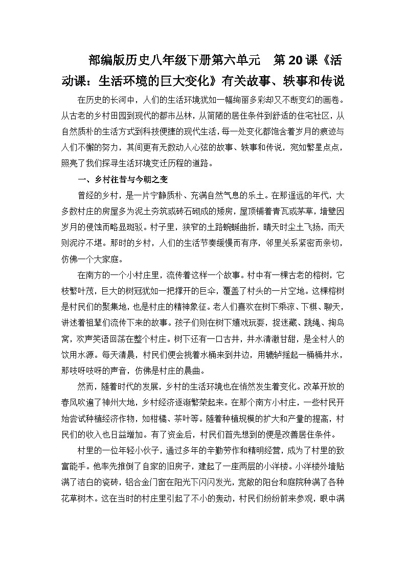 部编版历史八年级下册第六单元 第二十课《活动课:生活环境的巨大变化》有关故事、轶事和传说(学案)第1页