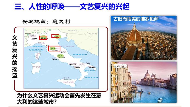 部编版历史九年级上册第五单元 第十四课文艺复兴运动【课件】第6页