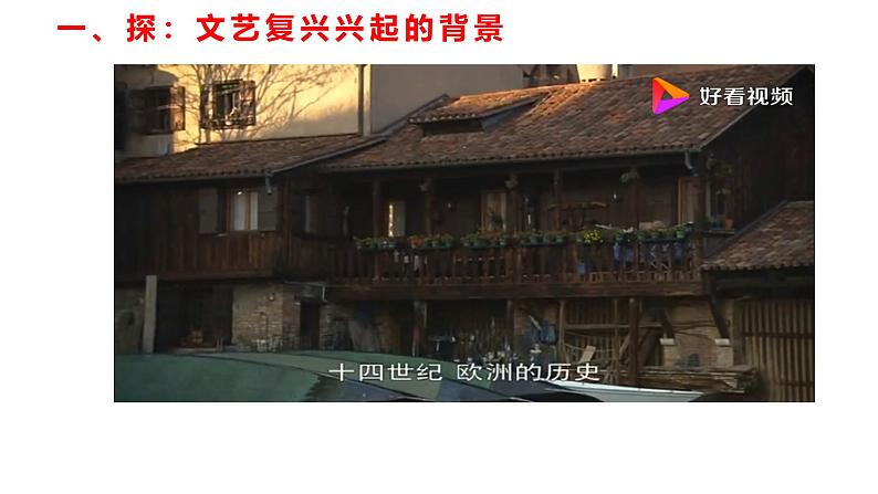 部编版历史九年级上册第五单元 第十四课文艺复兴运动【课件】07