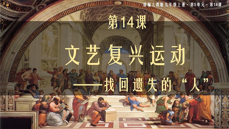 部编版历史九年级上册第五单元 第十四课文艺复兴运动【课件】第5页