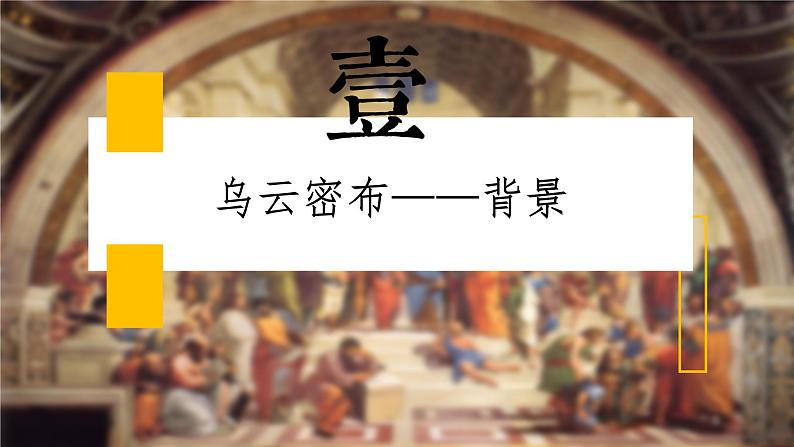 部编版历史九年级上册第五单元 第十四课文艺复兴运动【课件】第7页