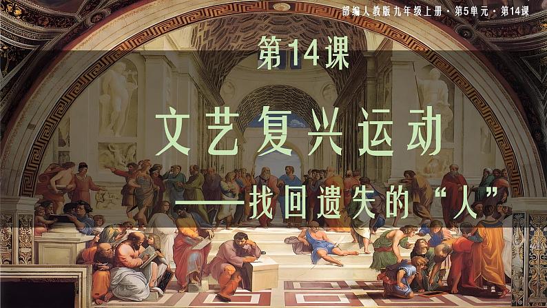 部编版历史九年级上册第五单元 第十四课文艺复兴运动【课件】第1页