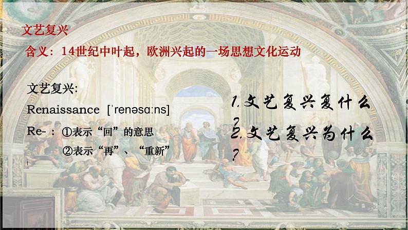 部编版历史九年级上册第五单元 第十四课文艺复兴运动【课件】第3页