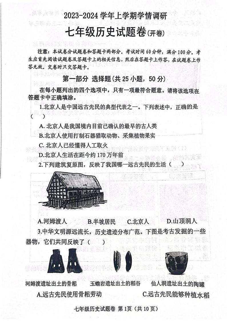 2023-2024郑州市中原区七上期末历史试卷及答案第1页