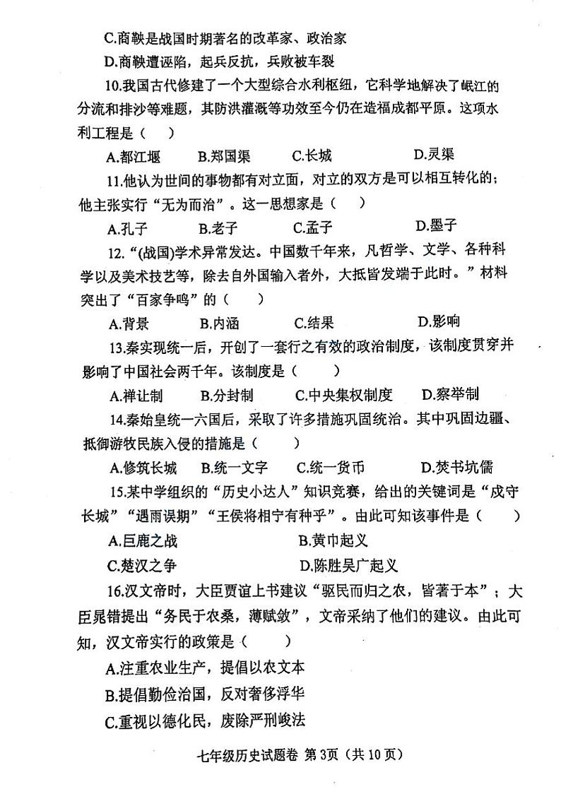 2023-2024郑州市中原区七上期末历史试卷及答案第3页