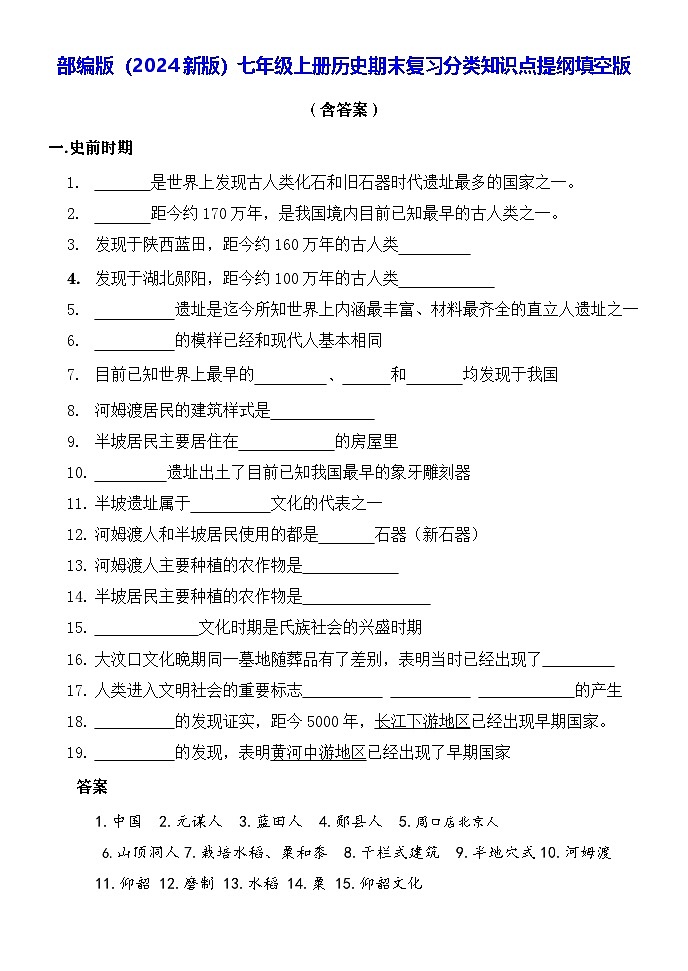 部编版(2024新版)七年级上册历史期末复习分类知识点提纲填空版(含答案)第1页