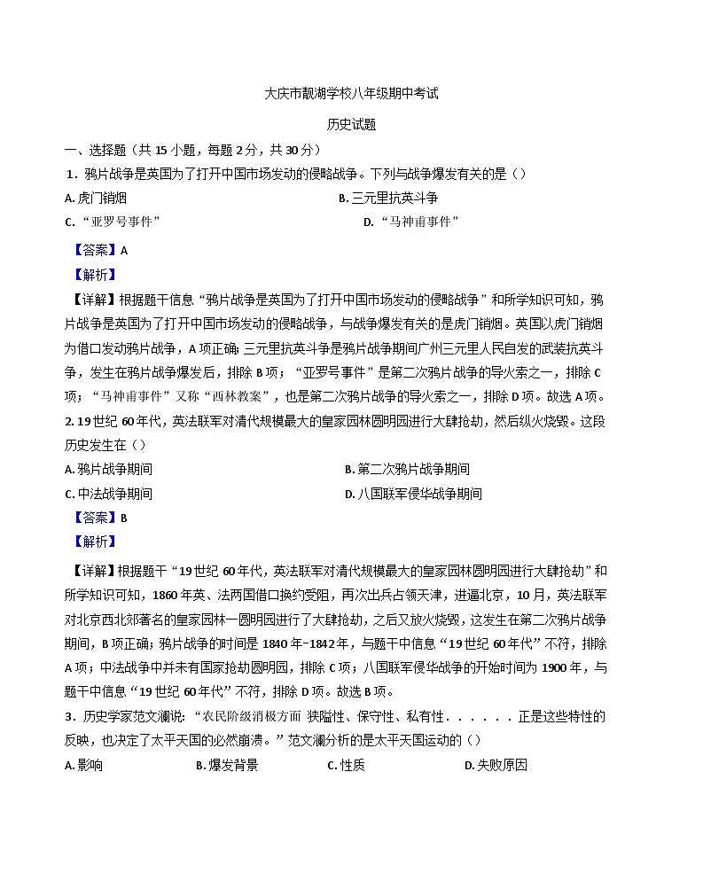 黑龙江省大庆市2024-2025学年八年级上学期期中历史试题(解析版)第1页